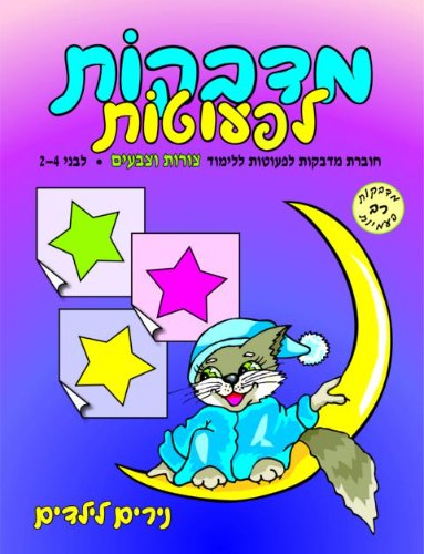 מדבקות לפעוטות- צורות וצבעים