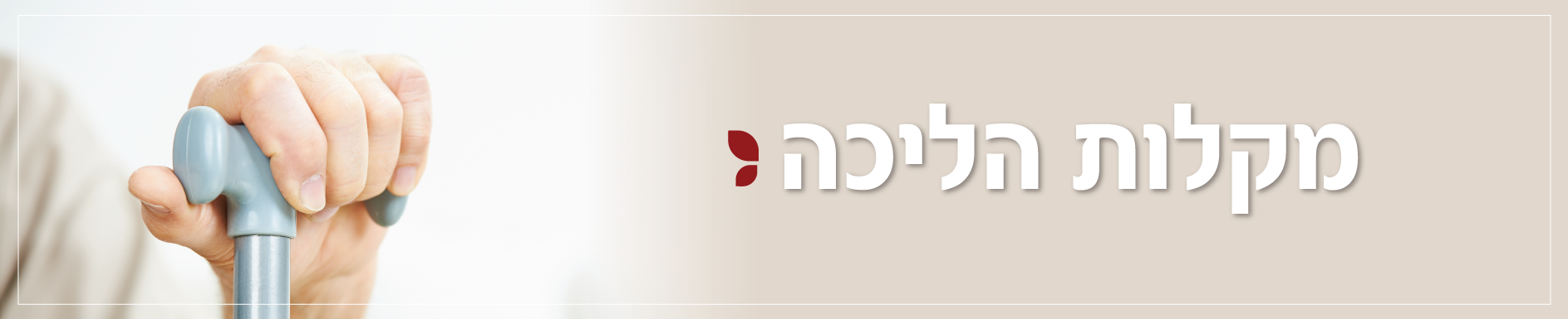 מקלות הליכה - חיים קלים