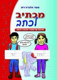 חוברת עבודה מכתיב לכתב תמר הלברג רוג