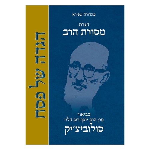 הגדת מסורת הרב | הוצאת קורן