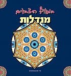 במעוף הצבעים - מנדלות 3