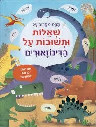 שאלות ותשובות על דינוזאורים