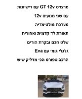מרצדס GT 12V עם רישיונות לבן