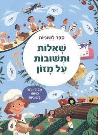 שאלות ותשובות על מזון