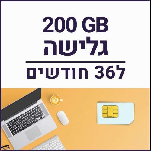 כרטיס סים דאטה לגלישה באינטרנט SIM DATA 200GB - תקף ל36 חודשים