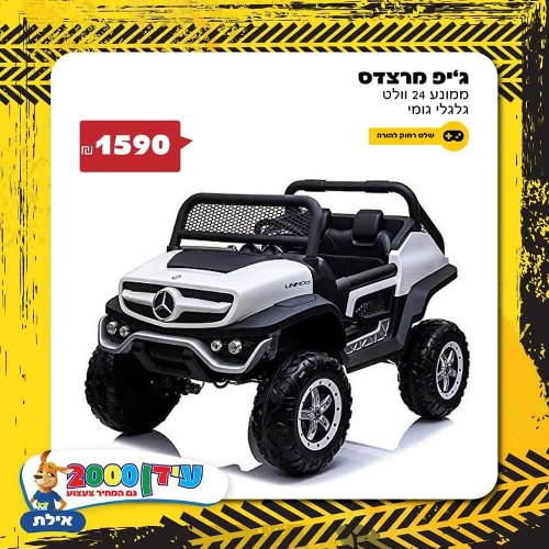 ג'יפ מרצדס 24 וואט