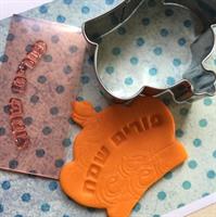 פורים סט פורים שמח וחותכן תואם