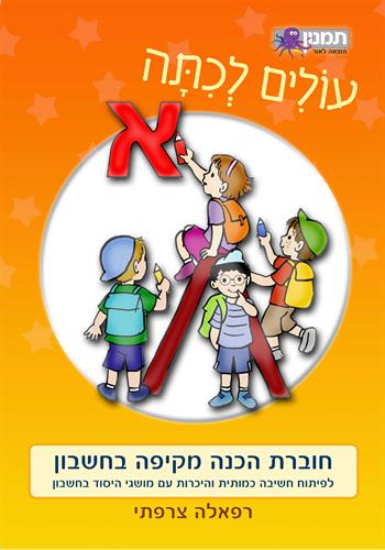 עולים לכיתה א'-חשבון