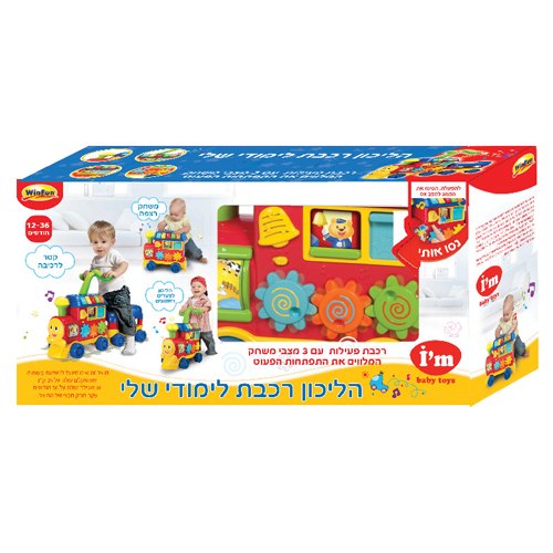 בימבה רכבת 3 ב-1 - דובר עברית!