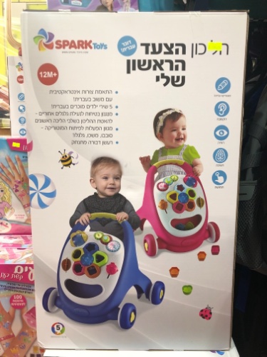 הליכון הצעד הראשון שלי דובר עברית
