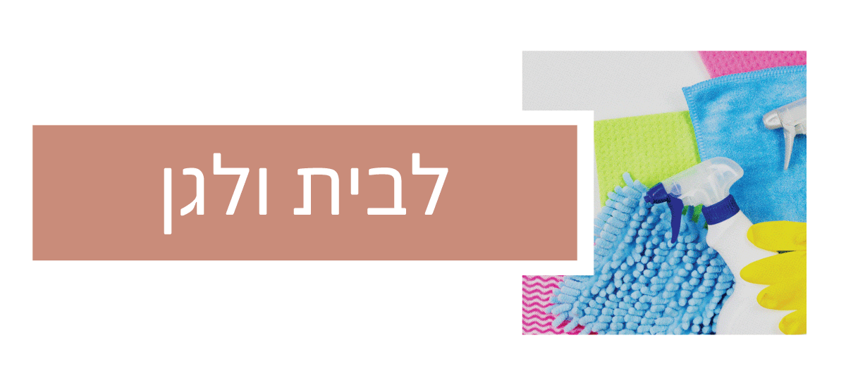 לבית ולגינה - Beauty Free