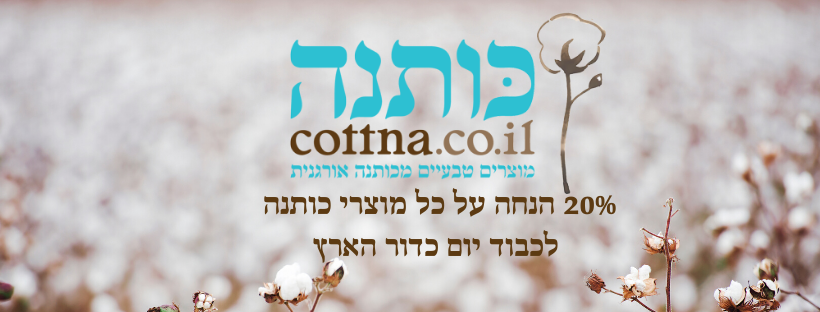 כותנה - פופקה