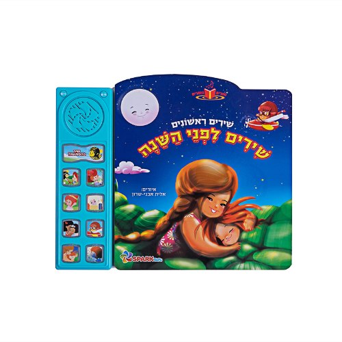 שירים לפני השינה – ספר אינראקטיבי