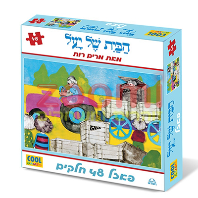 פאזל הבית של יעל 48 חל׳