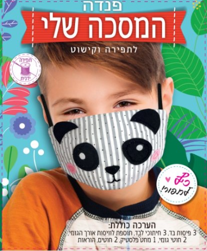 המסיכה שלי - תפירה וקישוט מסיכת פנדה