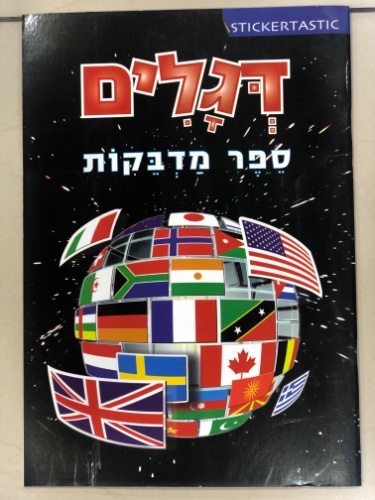 דגלים ספר מדבקות