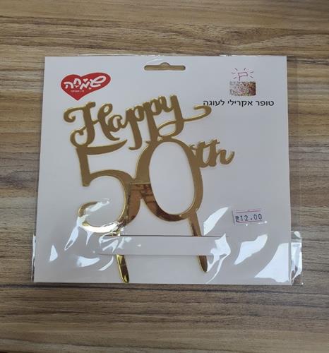 טופר אקרילי HAPPY BIRTHDAY גילאים 40,50,60