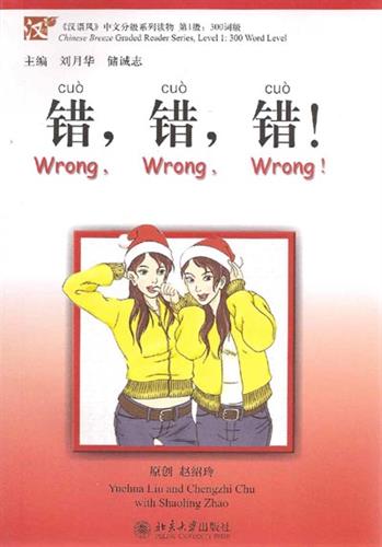 错，错，错！Wrong - ספרי קריאה בסינית
