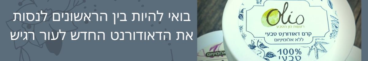 סדרת הדאודורנטים - Olio סבונים מן הטבע