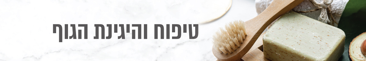 טיפוח והיגיינת הגוף - רוזליין מוצרי טיפוח טבעיים