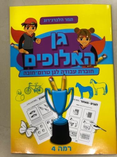 גן האלופים- חוברת עבודה לגן טרום חובה רמה 4