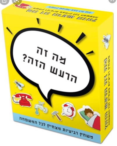 מה זה הרעש הזה?
