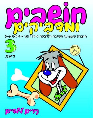 חושבים ומדביקים- רמה 3 כלב עם עצם