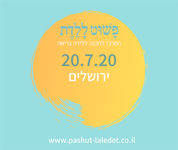 קורס הכנה ללידה 20.7.20 ירושלים בהדרכת אנג'ל גולדנברג