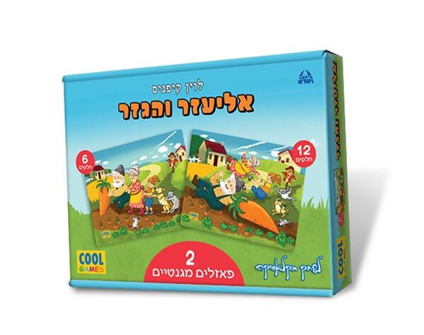 פאזל מגנט אליעזר והגזר