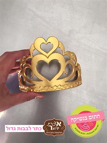 כתר לבבות גדול / בינוני / קטן