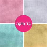 סט מתנה לתינוק בהתאמה אישית (ניתן לבחור צבע וכיתוב)