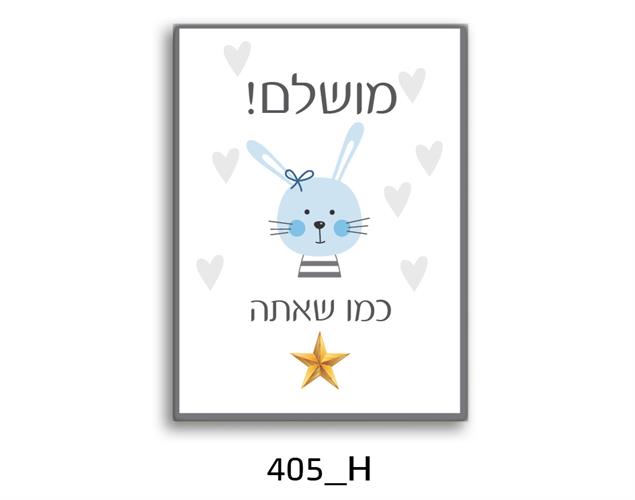 תמונת השראה מעוצבת לתינוקות, לסלון, חדר שינה, מטבח, ילדים - תמונת השראה דגם 405H