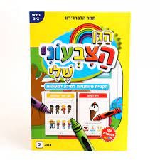 חוברת עבודה הגן הצבעוני שלי רמה 2- לגילאי 2-3