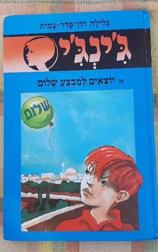 ג'ינג'י,  ספר מספר 42, יוצאים למבצע שלום, גלילה רון פדר עמית, אדם הוצאה לאור