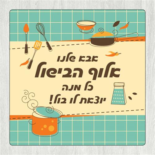 תחתית לסיר 'אבא שלנו אלוף הבישול' TC_025