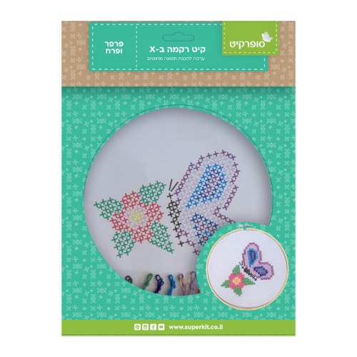 קיט ריקמת איקסים - פרפר ופרח (20 ס"מ)