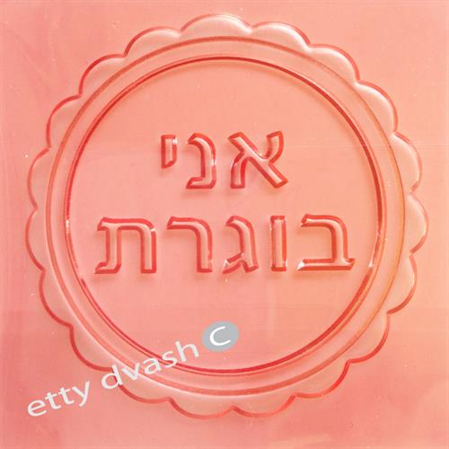 אני בוגרת - תבליט