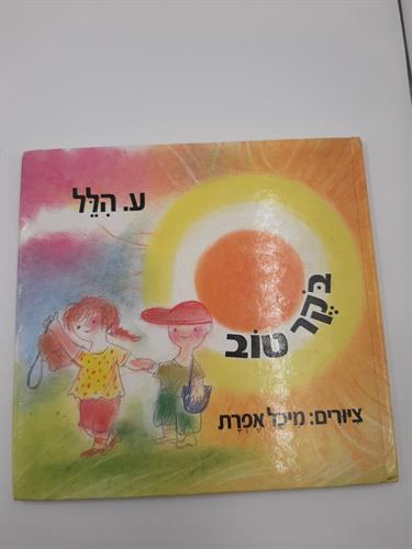 ספר בקר טוב
