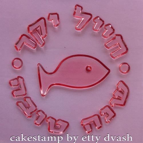 חייל יקר - שנה טובה - דג