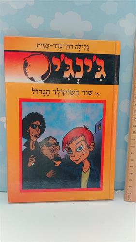 ספר מסדרת ג'ינג'י, שוד השוקולד הגדול מאת גלילה רון פדר