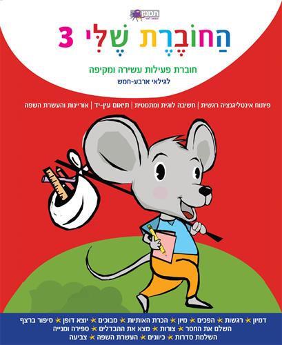 החוברת שלי 3