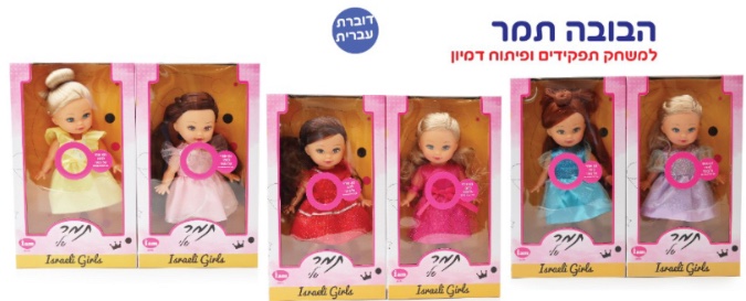 תמר הבובה שלי