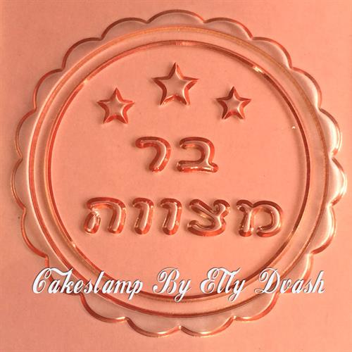 תבליט בר מצווה וכוכבים - מסגרת עגולה ומסולסלת