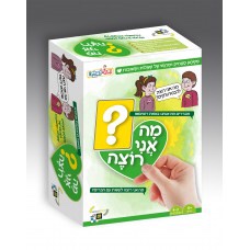 מה אני רוצה-משחק שאלות ותשובות