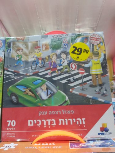 פאזל 70 חלקים ישראטויס זהירות בדרכים