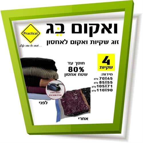מארז 4 שקיות ואקום איכותיות