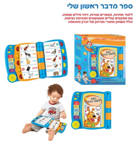 ספר מדבר ראשון שלי