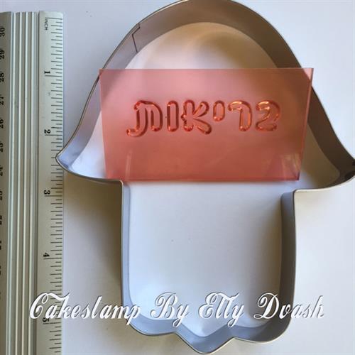 סט בריאות - חותכן חמסה וחותמת בריאות