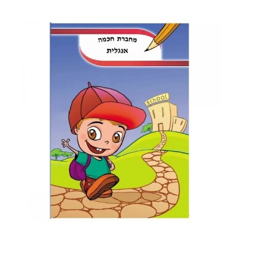 מחברת חכמה אנגלית