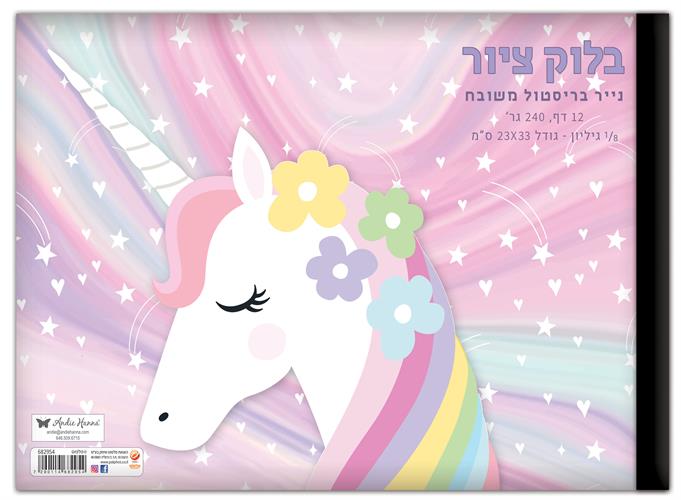 בלוק ציור שמינית גיליון חד קרן